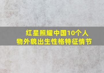 红星照耀中国10个人物外貌出生性格特征情节