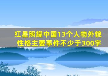 红星照耀中国13个人物外貌性格主要事件不少于300字