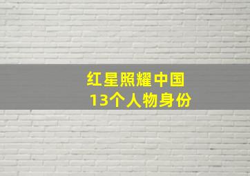 红星照耀中国13个人物身份