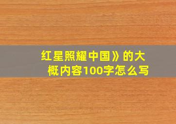 红星照耀中国》的大概内容100字怎么写