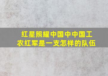 红星照耀中国中中国工农红军是一支怎样的队伍