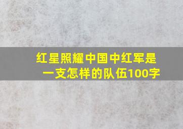 红星照耀中国中红军是一支怎样的队伍100字