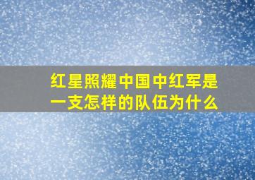 红星照耀中国中红军是一支怎样的队伍为什么