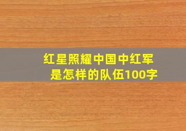 红星照耀中国中红军是怎样的队伍100字