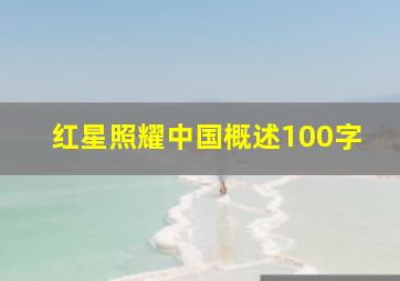 红星照耀中国概述100字