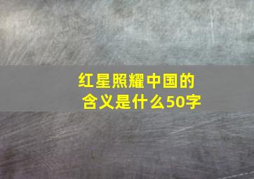 红星照耀中国的含义是什么50字