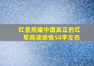 红星照耀中国真正的红军阅读感悟50字左右