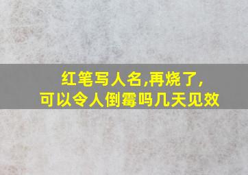 红笔写人名,再烧了,可以令人倒霉吗几天见效