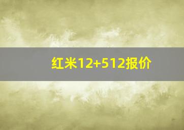 红米12+512报价