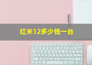 红米12多少钱一台