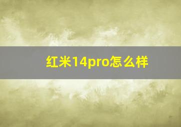 红米14pro怎么样