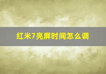 红米7亮屏时间怎么调