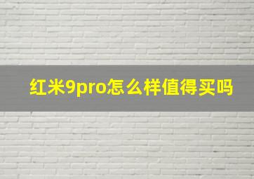 红米9pro怎么样值得买吗