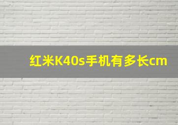 红米K40s手机有多长cm