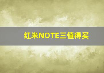 红米NOTE三值得买