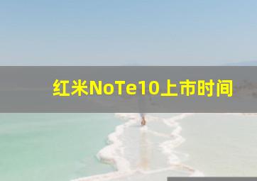 红米NoTe10上市时间