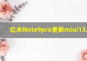 红米Note9pro更新miui13.0.15