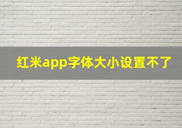 红米app字体大小设置不了