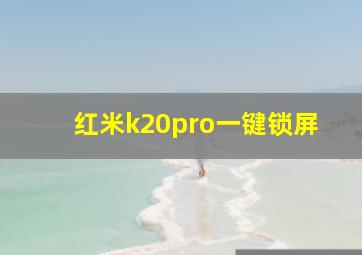 红米k20pro一键锁屏