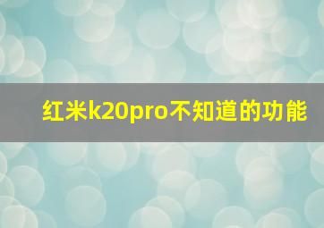 红米k20pro不知道的功能