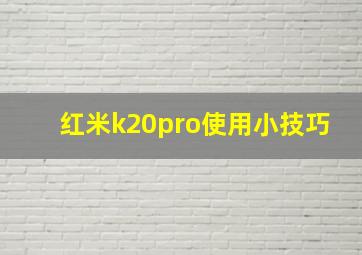 红米k20pro使用小技巧