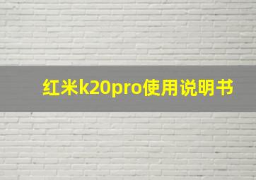 红米k20pro使用说明书