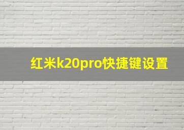 红米k20pro快捷键设置