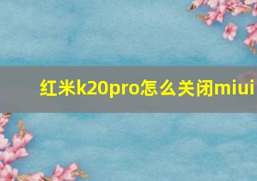 红米k20pro怎么关闭miui