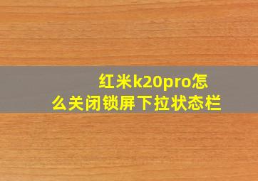 红米k20pro怎么关闭锁屏下拉状态栏