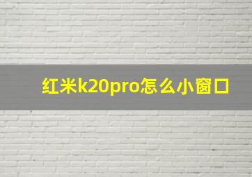 红米k20pro怎么小窗口