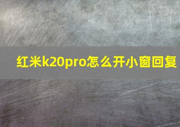 红米k20pro怎么开小窗回复