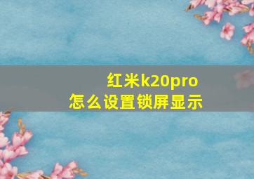 红米k20pro怎么设置锁屏显示