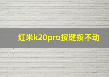 红米k20pro按键按不动