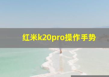 红米k20pro操作手势