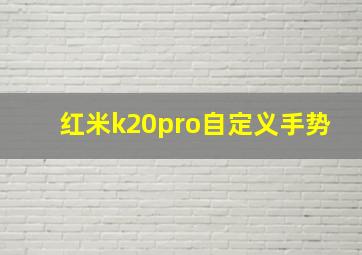 红米k20pro自定义手势