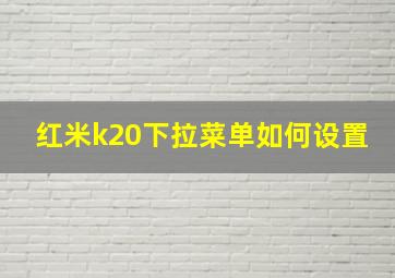 红米k20下拉菜单如何设置