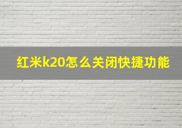 红米k20怎么关闭快捷功能