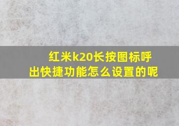 红米k20长按图标呼出快捷功能怎么设置的呢