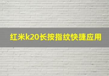 红米k20长按指纹快捷应用