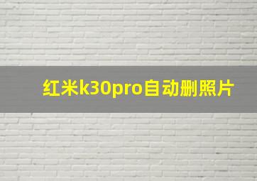 红米k30pro自动删照片