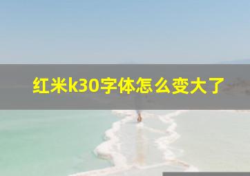 红米k30字体怎么变大了