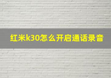 红米k30怎么开启通话录音