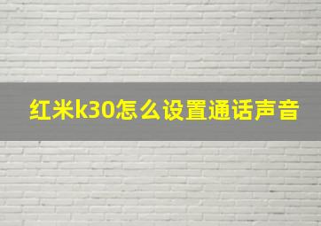 红米k30怎么设置通话声音