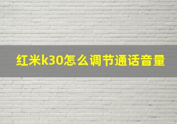 红米k30怎么调节通话音量