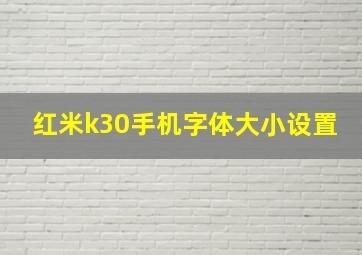 红米k30手机字体大小设置