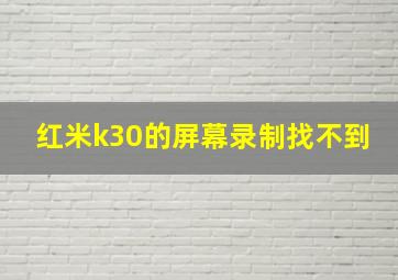 红米k30的屏幕录制找不到