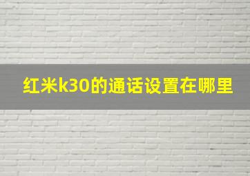 红米k30的通话设置在哪里