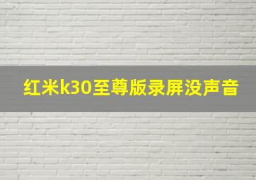 红米k30至尊版录屏没声音