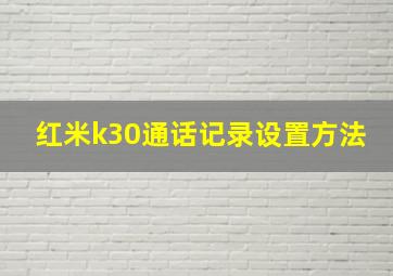 红米k30通话记录设置方法