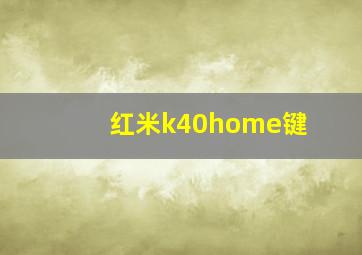 红米k40home键